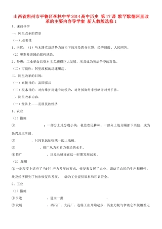 山西省朔州市平鲁区李林中学2014高中历史 第17课 默罕默德阿里改革的主要内容导学案 新人教版选修1
