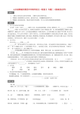 山东省聊城市第四中学高考语文一轮复习 专题二《指南录后序》学案