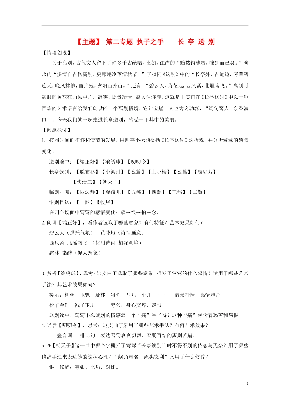 山西河津市第二中学高二语文《长亭送别》学案（教师版）_第1页