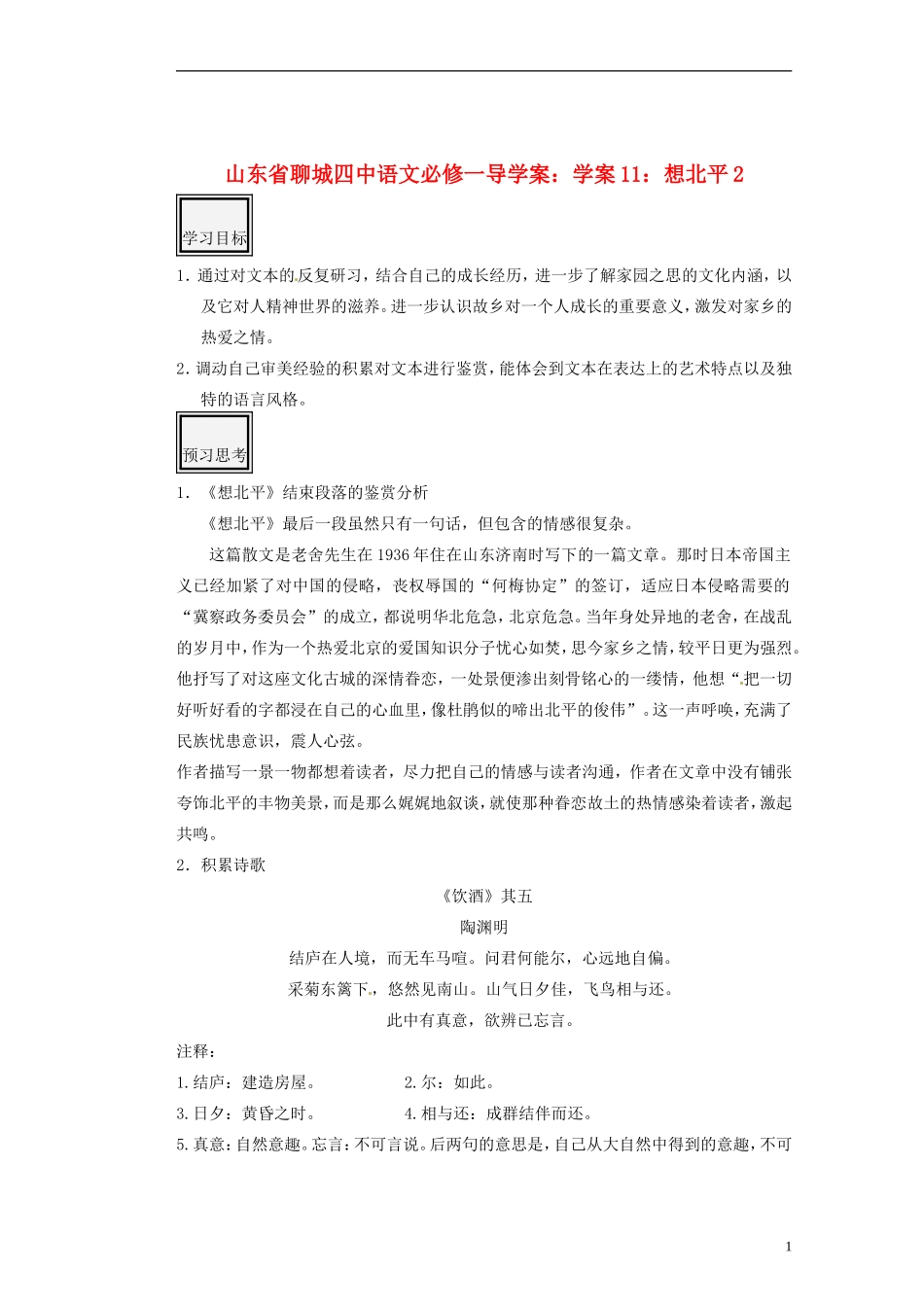 山东省聊城四中高中语文 想北平学案2 新人教版_第1页