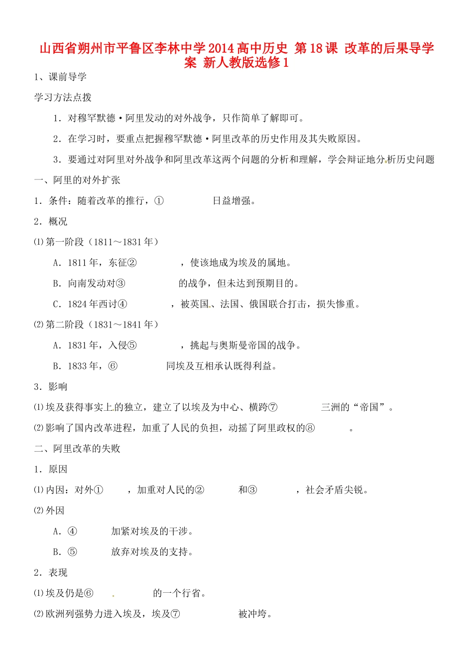 山西省朔州市平鲁区李林中学2014高中历史 第18课 改革的后果导学案 新人教版选修1_第1页