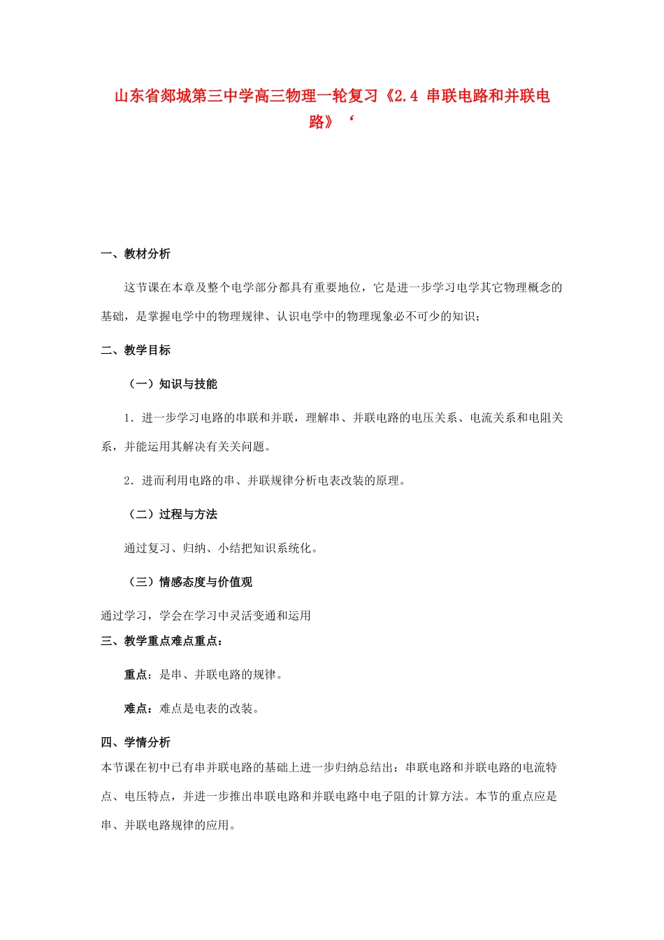 山东省郯城第三中学高三物理一轮复习《2.4 串联电路和并联电路》教案_第1页