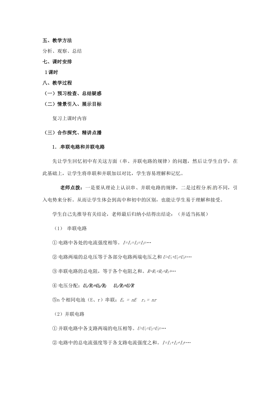 山东省郯城第三中学高三物理一轮复习《2.4 串联电路和并联电路》教案_第2页