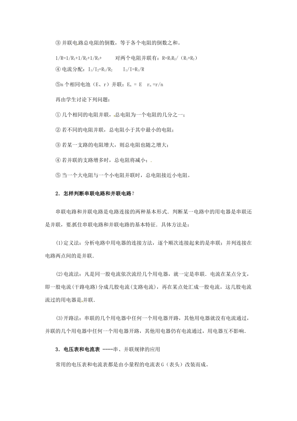 山东省郯城第三中学高三物理一轮复习《2.4 串联电路和并联电路》教案_第3页