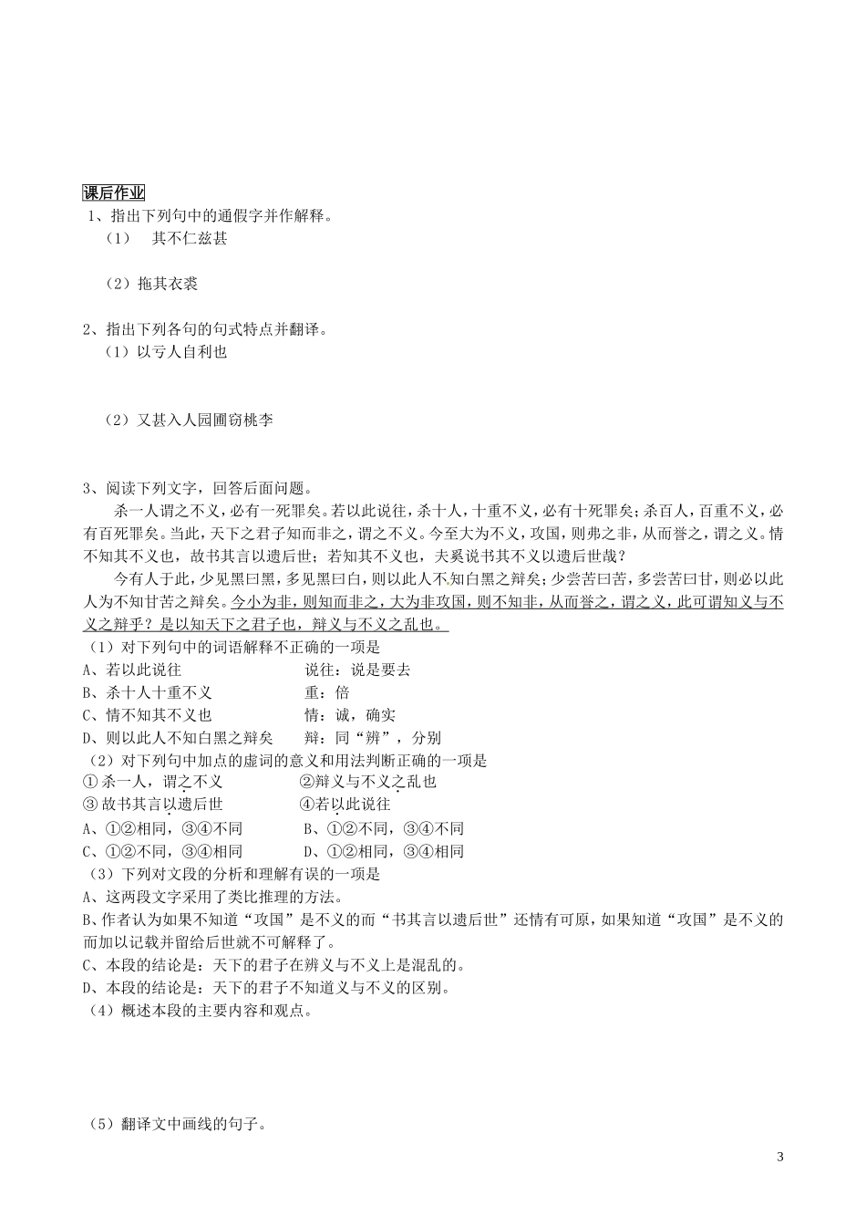 山东省聊城市第四中学高考语文一轮复习 专题四《非攻》（节选）学案_第3页