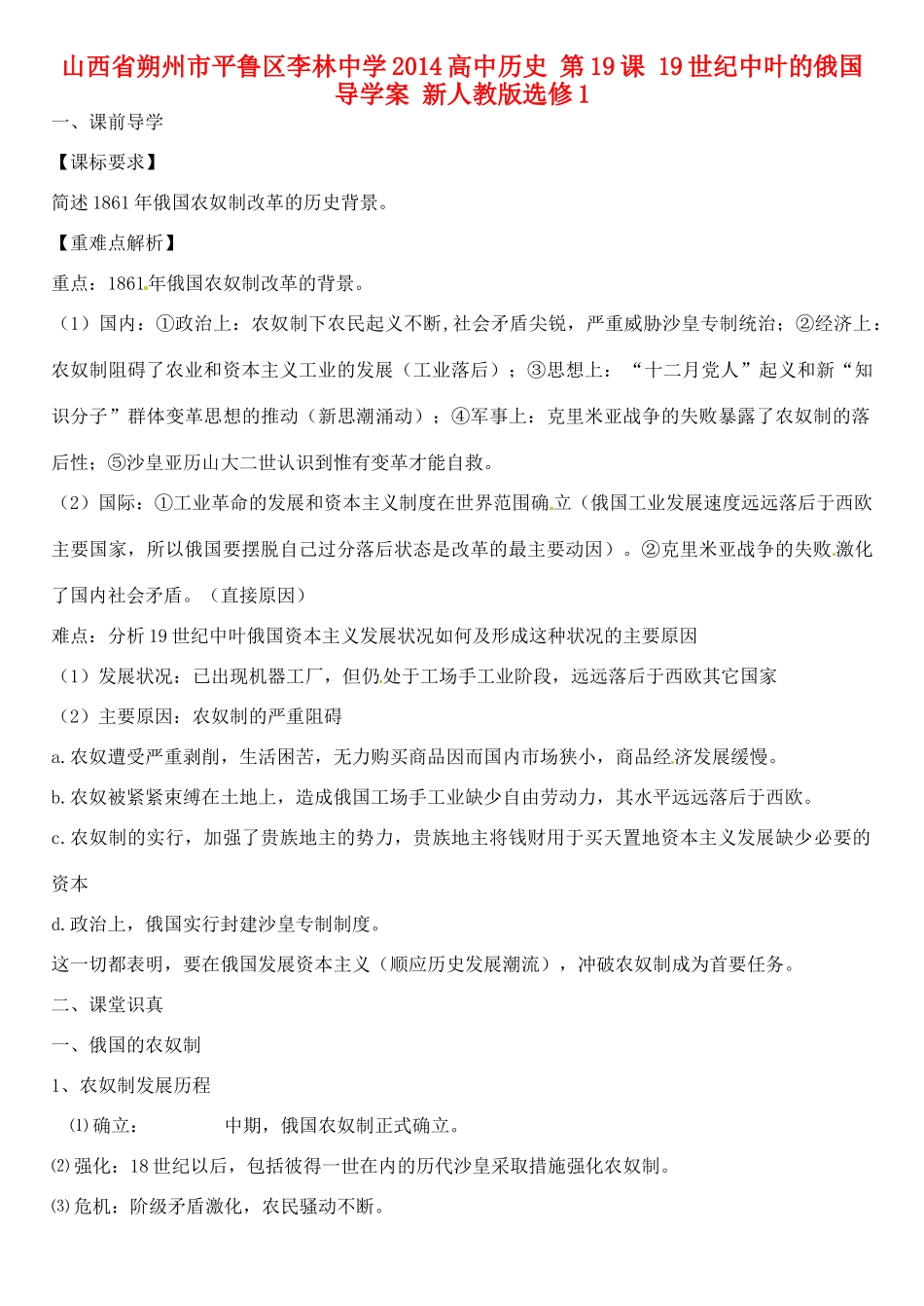 山西省朔州市平鲁区李林中学2014高中历史 第19课 19世纪中叶的俄国导学案 新人教版选修1_第1页