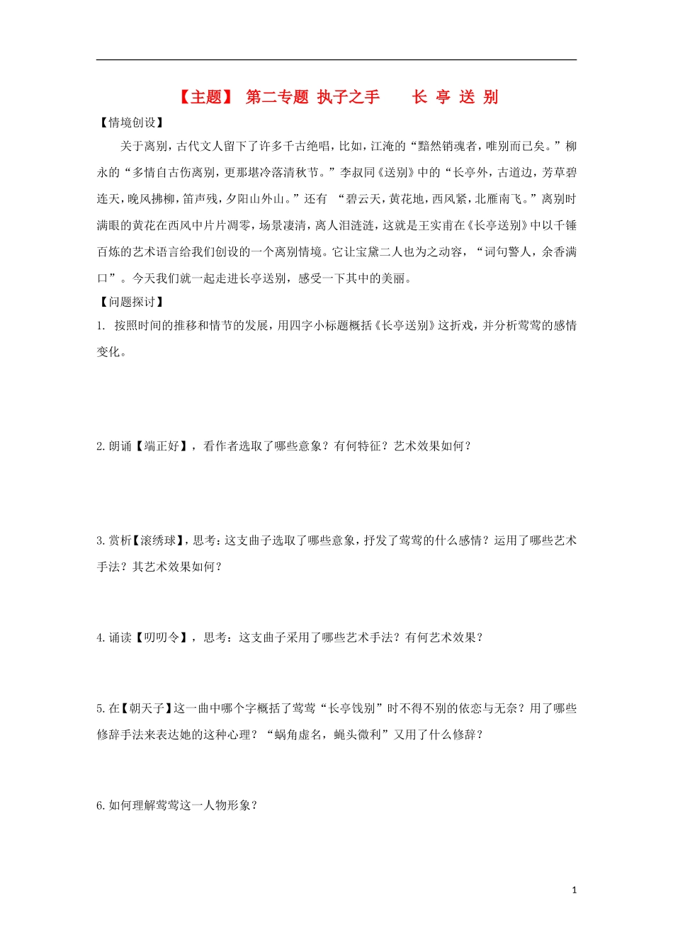 山西河津市第二中学高二语文《长亭送别》学案（学生版）_第1页