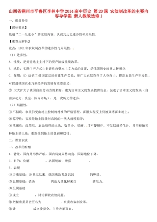 山西省朔州市平鲁区李林中学2014高中历史 第20课 农奴制改革的主要内容导学案 新人教版选修1