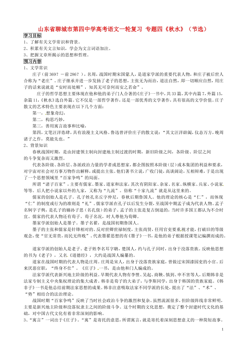 山东省聊城市第四中学高考语文一轮复习 专题四《秋水》（节选）学案_第1页