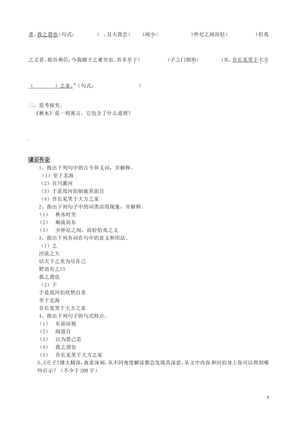 山东省聊城市第四中学高考语文一轮复习 专题四《秋水》（节选）学案_第3页