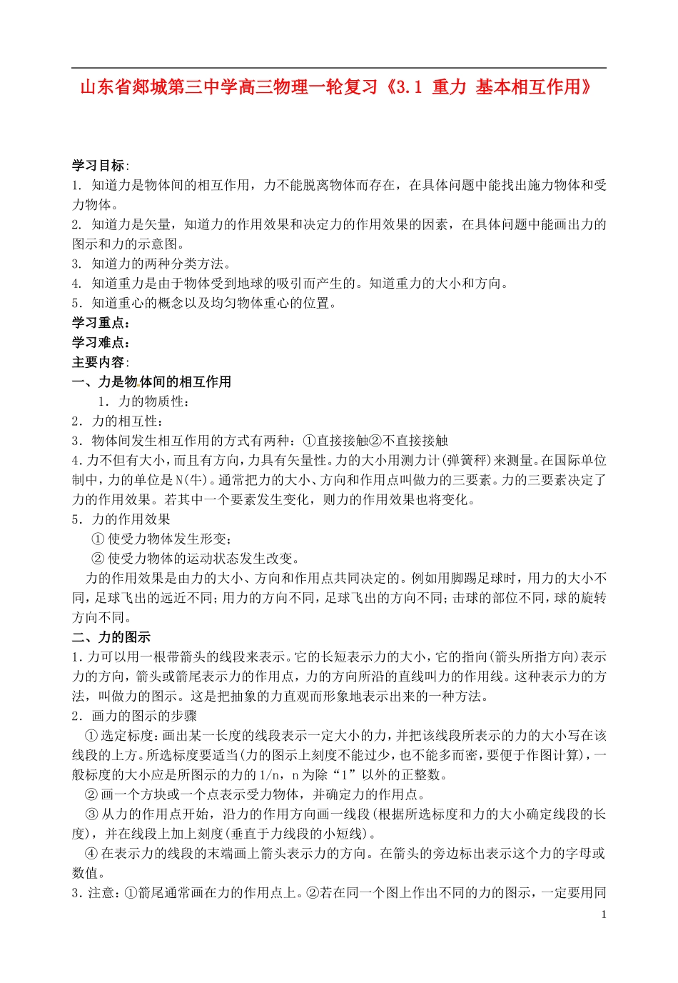 山东省郯城第三中学高三物理一轮复习《3.1 重力 基本相互作用》学案_第1页