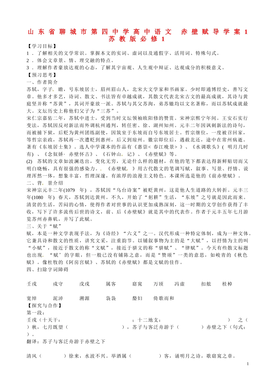 山东省聊城市第四中学高中语文 赤壁赋导学案1 苏教版必修1_第1页