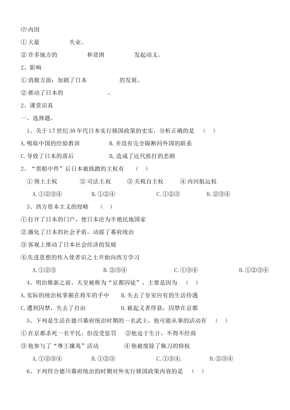 山西省朔州市平鲁区李林中学2014高中历史 第22课 从锁国走向开国的日本导学案 新人教版选修1_第2页