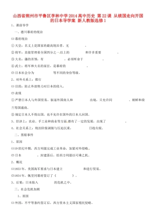 山西省朔州市平鲁区李林中学2014高中历史 第22课 从锁国走向开国的日本导学案 新人教版选修1