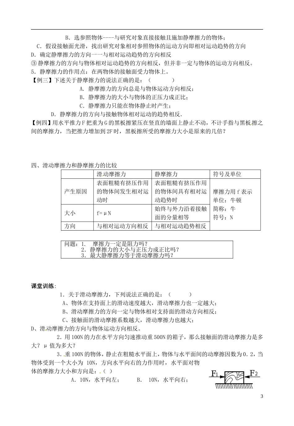 山东省郯城第三中学高三物理一轮复习《3.3 摩擦力》学案_第3页
