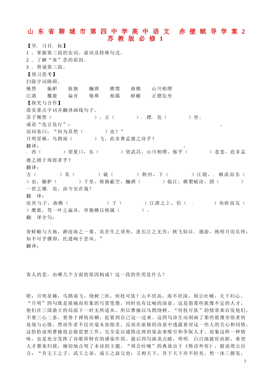 山东省聊城市第四中学高中语文 赤壁赋导学案2 苏教版必修1_第1页
