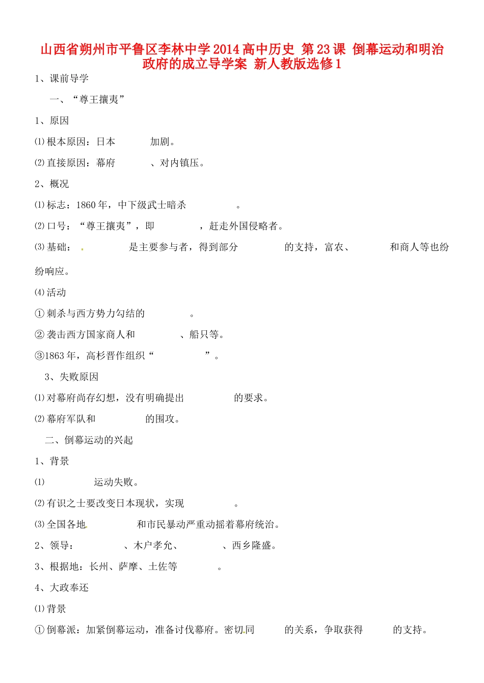 山西省朔州市平鲁区李林中学2014高中历史 第23课 倒幕运动和明治政府的成立导学案 新人教版选修1_第1页
