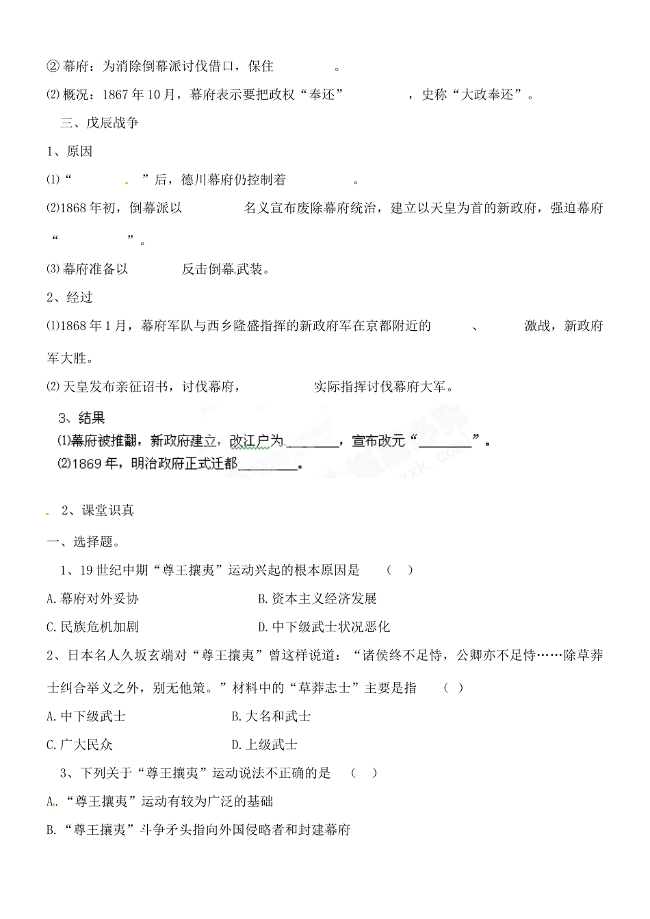 山西省朔州市平鲁区李林中学2014高中历史 第23课 倒幕运动和明治政府的成立导学案 新人教版选修1_第2页