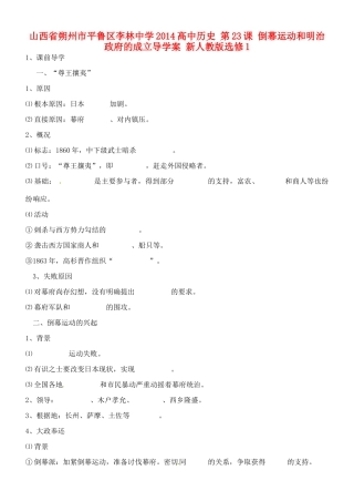 山西省朔州市平鲁区李林中学2014高中历史 第23课 倒幕运动和明治政府的成立导学案 新人教版选修1