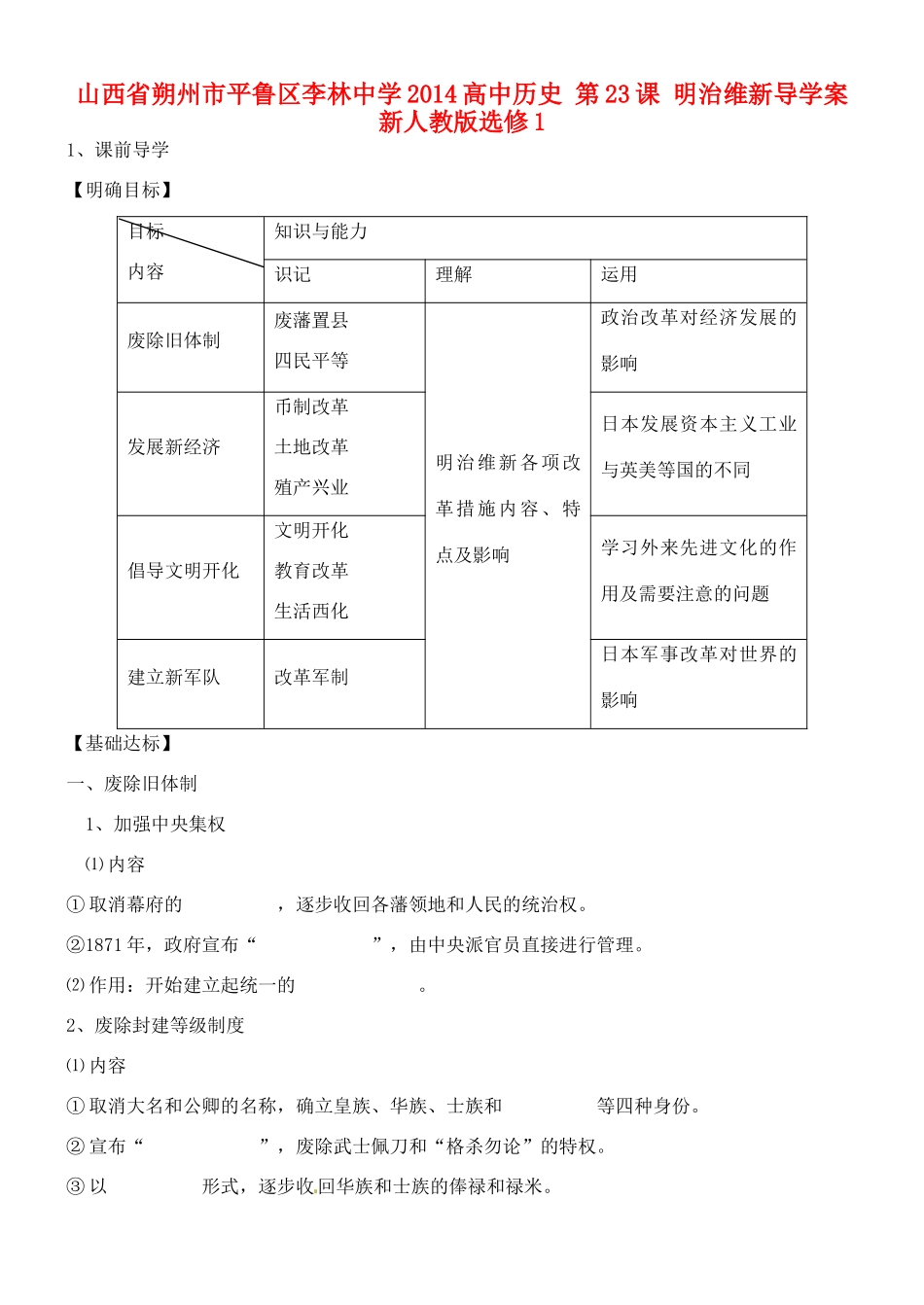 山西省朔州市平鲁区李林中学2014高中历史 第23课 明治维新导学案 新人教版选修1_第1页
