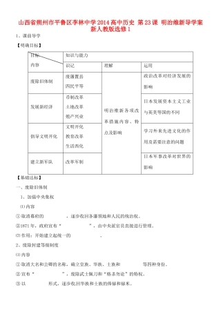 山西省朔州市平鲁区李林中学2014高中历史 第23课 明治维新导学案 新人教版选修1