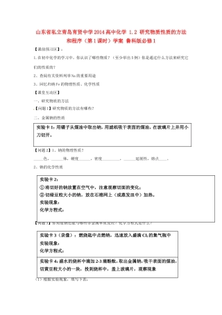 山东省私立青岛育贤中学2014高中化学 1.2 研究物质性质的方法和程序（第1课时）学案 鲁科版必修1