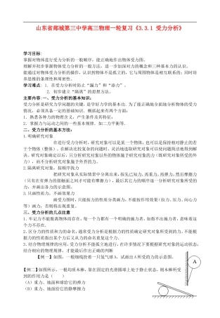 山东省郯城第三中学高三物理一轮复习《3.3.1 受力分析》学案