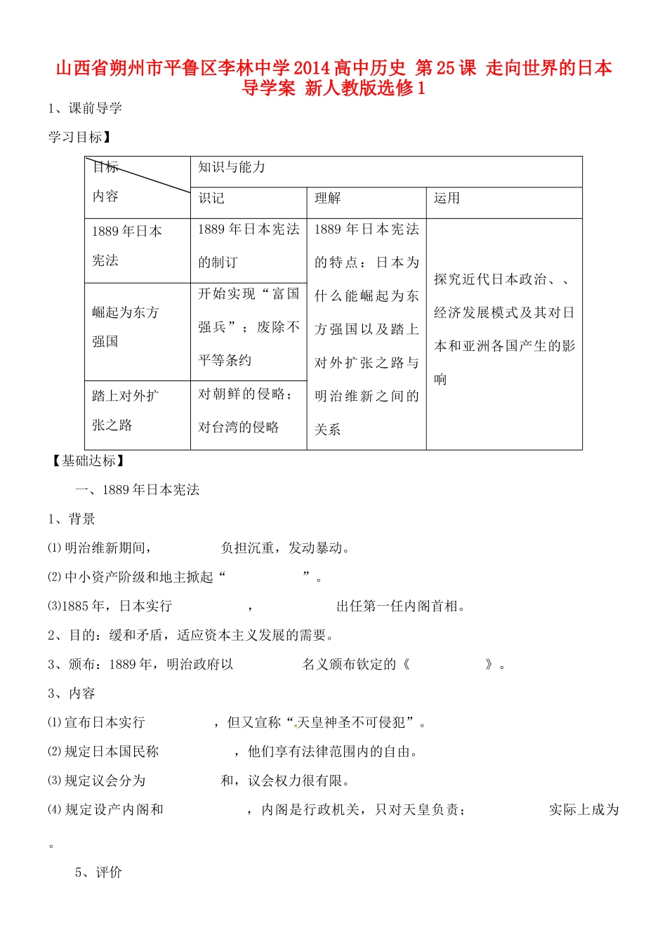 山西省朔州市平鲁区李林中学2014高中历史 第25课 走向世界的日本导学案 新人教版选修1_第1页