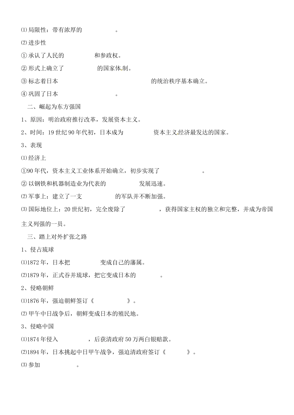 山西省朔州市平鲁区李林中学2014高中历史 第25课 走向世界的日本导学案 新人教版选修1_第2页