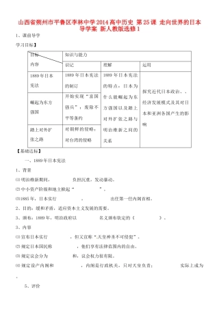 山西省朔州市平鲁区李林中学2014高中历史 第25课 走向世界的日本导学案 新人教版选修1