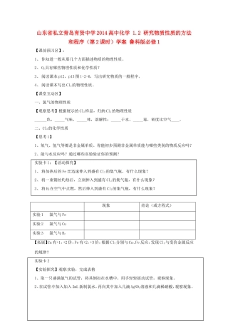 山东省私立青岛育贤中学2014高中化学 1.2 研究物质性质的方法和程序（第2课时）学案 鲁科版必修1