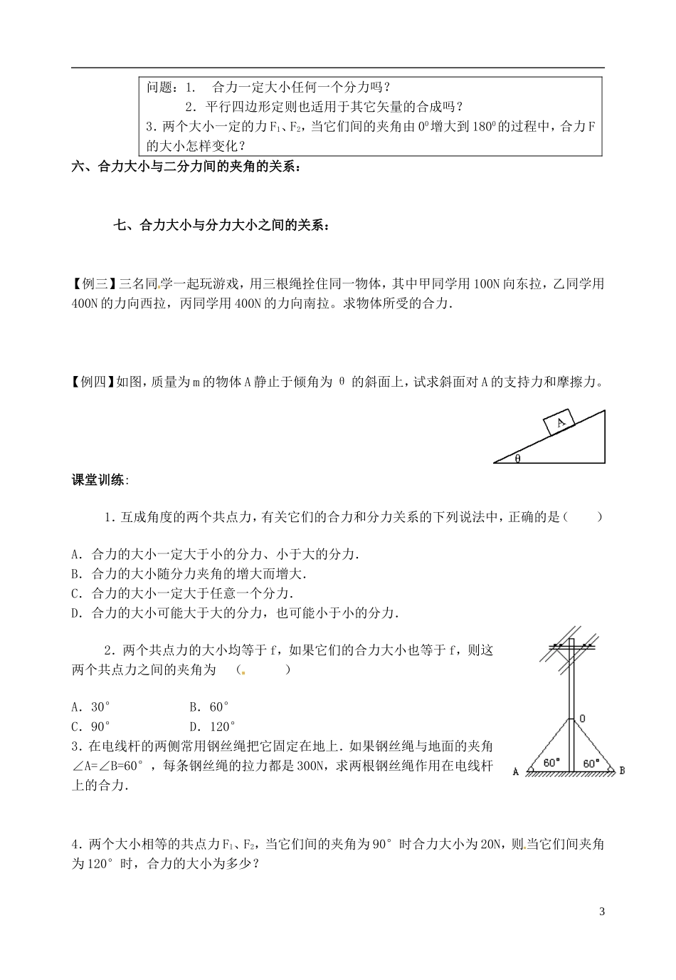 山东省郯城第三中学高三物理一轮复习《3.4 力的合成》学案_第3页