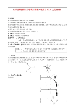 山东省郯城第三中学高三物理一轮复习《3.4 力的合成》学案
