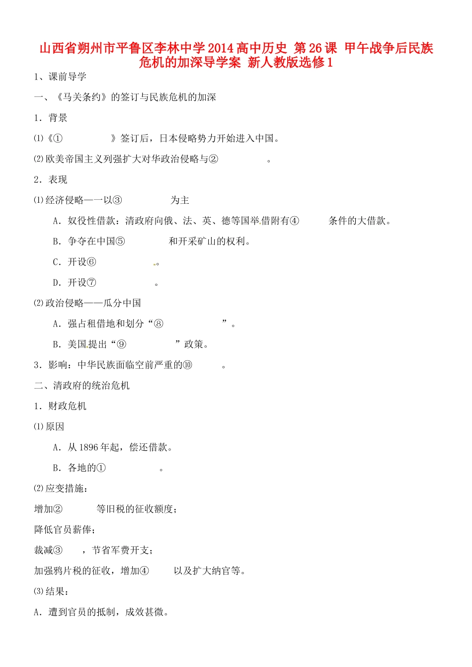 山西省朔州市平鲁区李林中学2014高中历史 第26课 甲午战争后民族危机的加深导学案 新人教版选修1_第1页