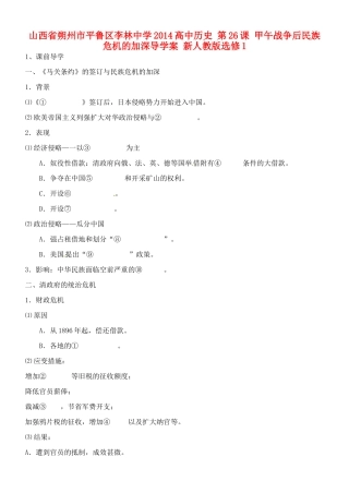 山西省朔州市平鲁区李林中学2014高中历史 第26课 甲午战争后民族危机的加深导学案 新人教版选修1