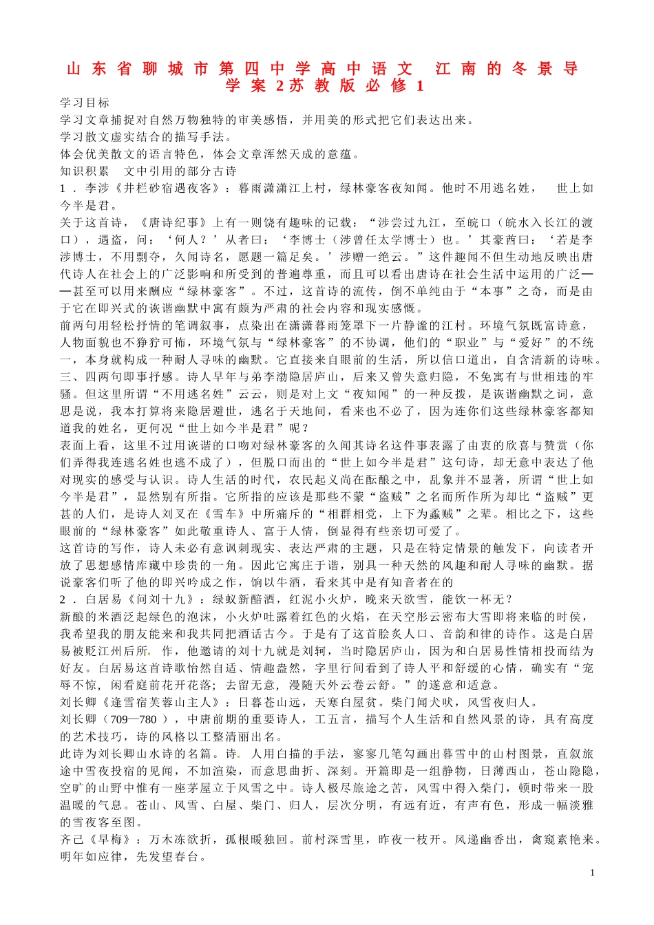 山东省聊城市第四中学高中语文 江南的冬景导学案2 苏教版必修1_第1页