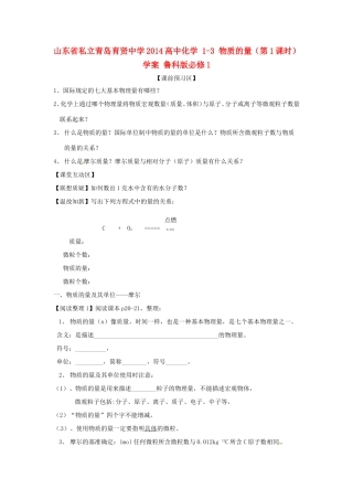 山东省私立青岛育贤中学2014高中化学 1-3 物质的量（第1课时）学案 鲁科版必修1