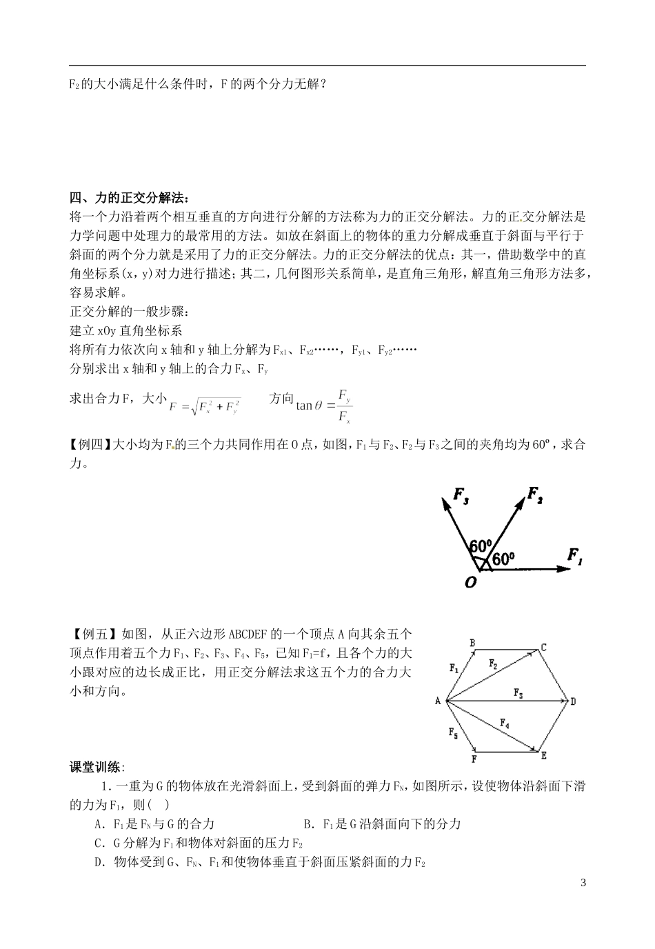 山东省郯城第三中学高三物理一轮复习《3.5 力的分解》学案_第3页