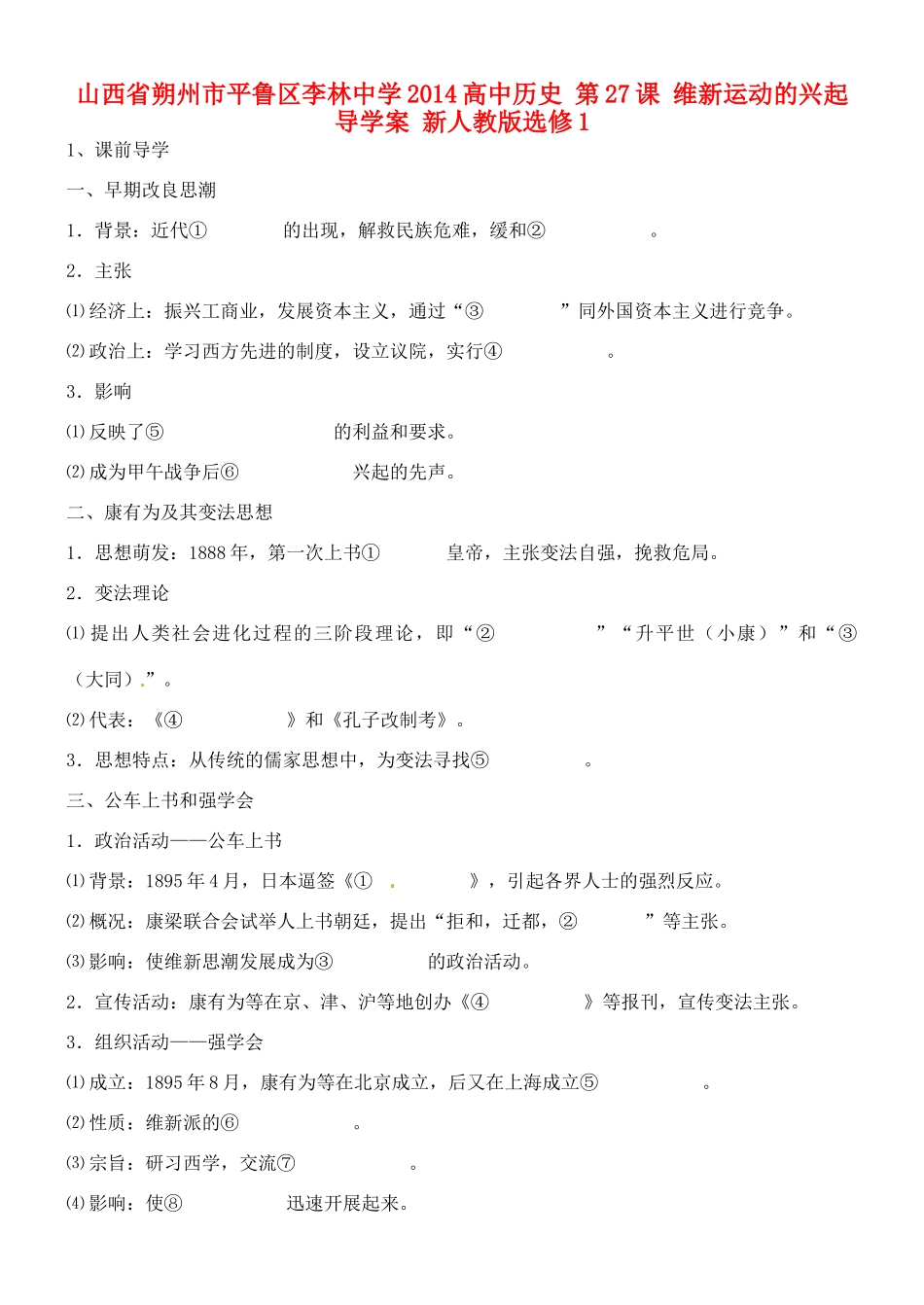 山西省朔州市平鲁区李林中学2014高中历史 第27课 维新运动的兴起导学案 新人教版选修1_第1页