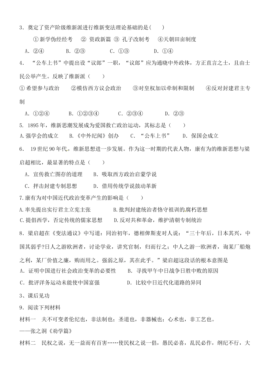 山西省朔州市平鲁区李林中学2014高中历史 第27课 维新运动的兴起导学案 新人教版选修1_第3页