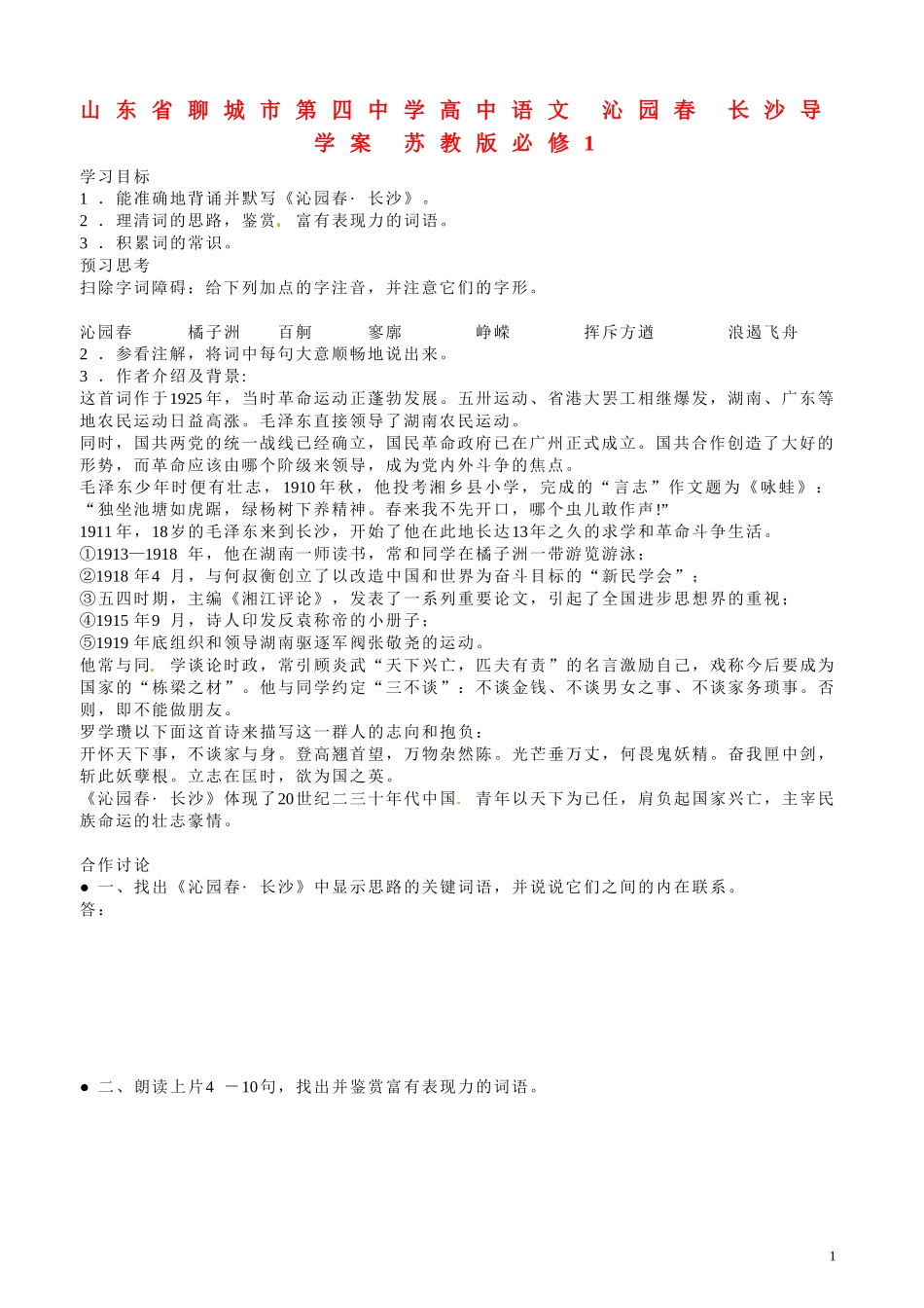 山东省聊城市第四中学高中语文 沁园春 长沙导学案 苏教版必修1_第1页