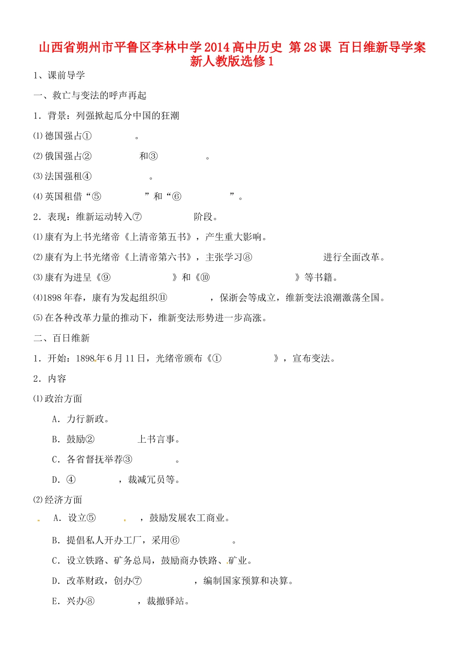 山西省朔州市平鲁区李林中学2014高中历史 第28课 百日维新导学案 新人教版选修1_第1页