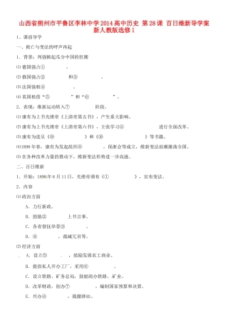 山西省朔州市平鲁区李林中学2014高中历史 第28课 百日维新导学案 新人教版选修1