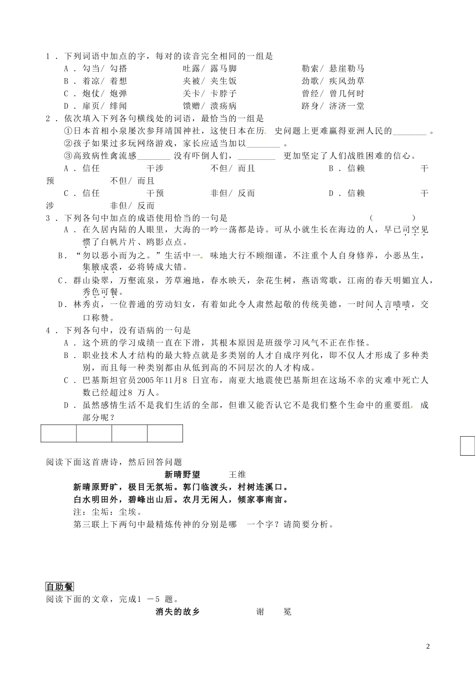 山东省聊城市第四中学高中语文 我心归去导学案 苏教版必修1_第2页