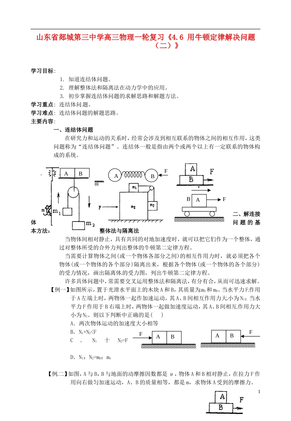 山东省郯城第三中学高三物理一轮复习《4.6 用牛顿定律解决问题（二）》学案_第1页