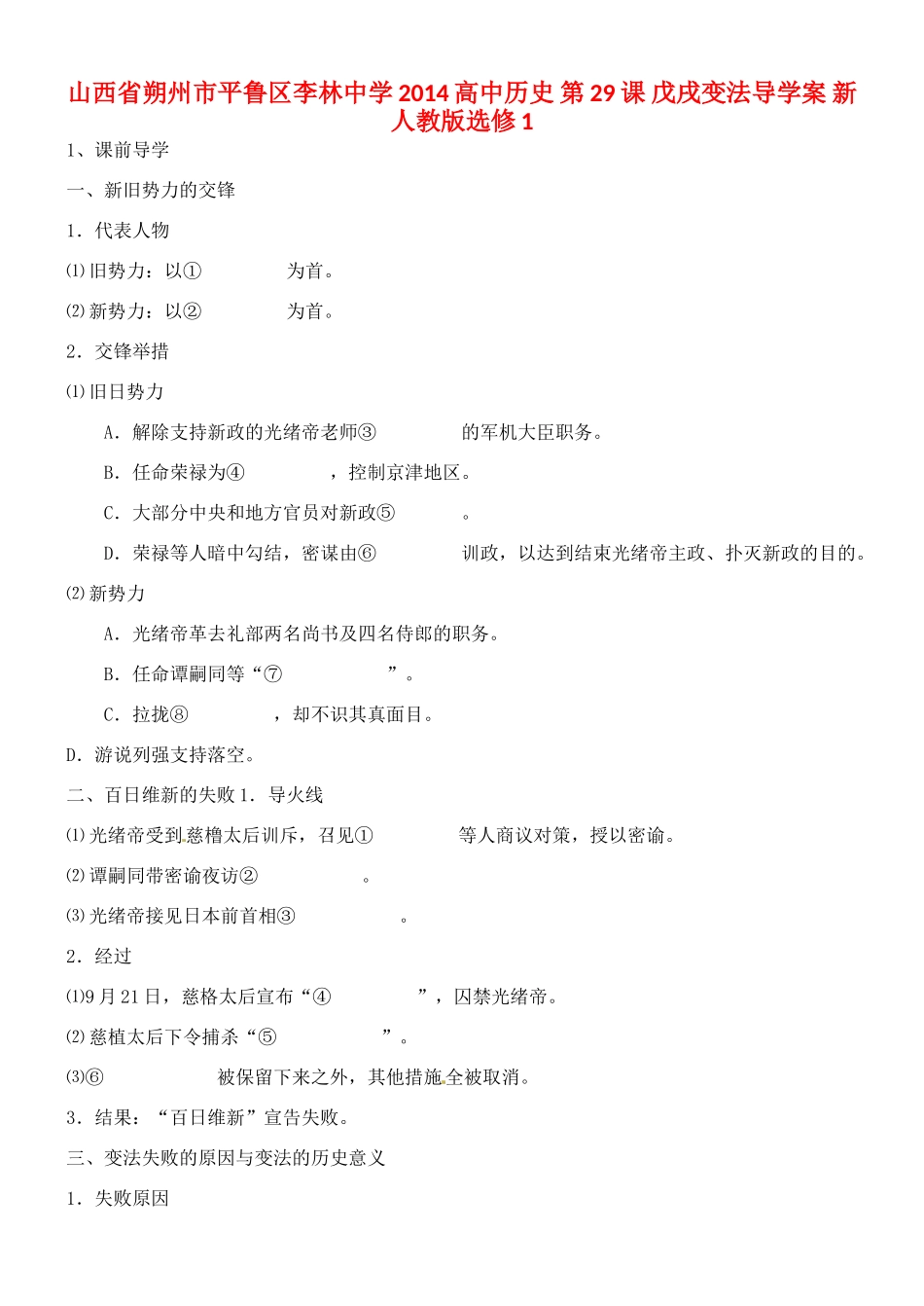 山西省朔州市平鲁区李林中学2014高中历史 第29课 戊戌变法导学案 新人教版选修1_第1页