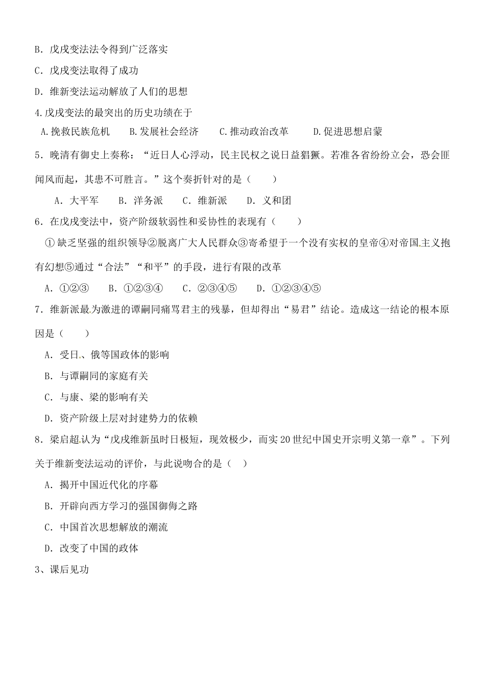 山西省朔州市平鲁区李林中学2014高中历史 第29课 戊戌变法导学案 新人教版选修1_第3页