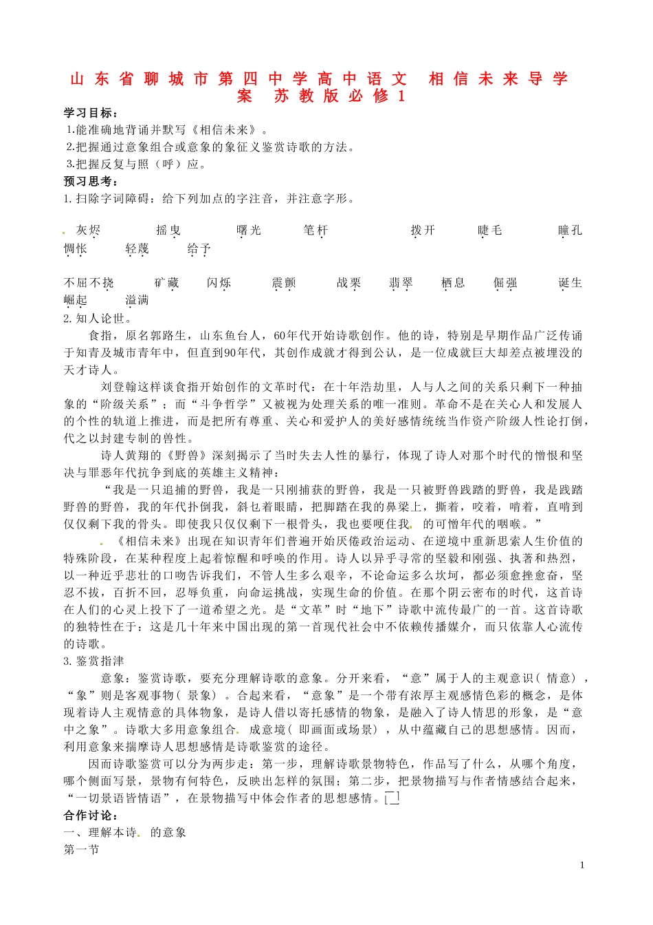 山东省聊城市第四中学高中语文 相信未来导学案 苏教版必修1_第1页