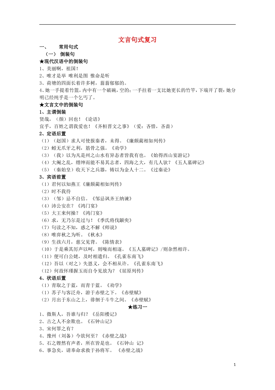 山西河津市第二中学高三语文 文言句式学案_第1页