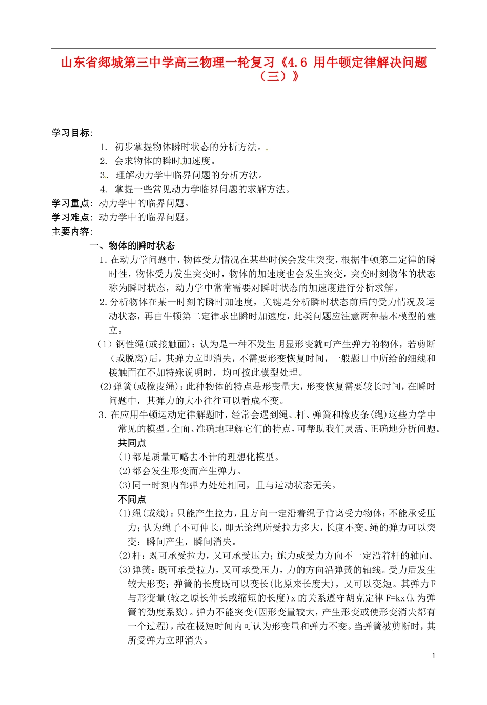 山东省郯城第三中学高三物理一轮复习《4.6 用牛顿定律解决问题（三）》学案_第1页